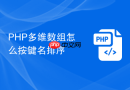 PHP多维数组怎么按键名排序
