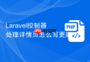 laravel控制器处理详情页怎么写更顺