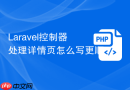 Laravel控制器处理详情页怎么写更顺
