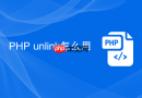 php unlink怎么用