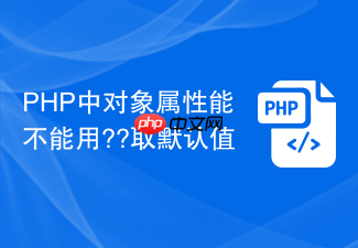 php中对象属性能不能用??取默认值