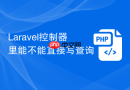 Laravel控制器里能不能直接写查询