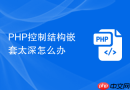 PHP控制结构嵌套太深怎么办