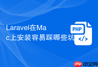 laravel在mac上安装容易踩哪些坑