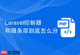 laravel控制器和服务层到底怎么分