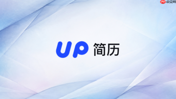up简历官网网页版 UP简历官方网站登录