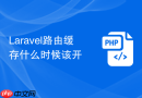 laravel路由缓存什么时候该开