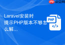 laravel安装时提示php版本不够怎么解决