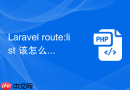 laravel route:list 该怎么看