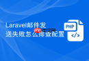 laravel邮件发送失败怎么排查配置
