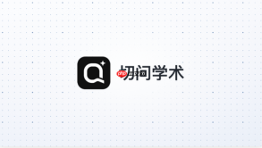 切问学术如何上传资料到知识库