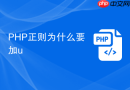 php正则为什么要加u