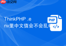 thinkphp .env里中文值会不会乱码