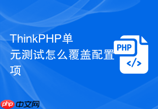 thinkphp单元测试怎么覆盖配置项