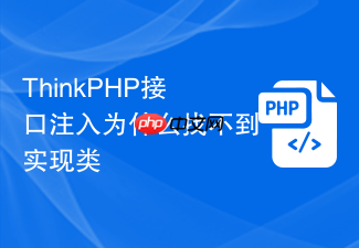 thinkphp接口注入为什么找不到实现类