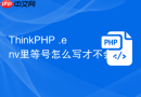 thinkphp .env里等号怎么写才不会截断
