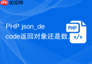 php json_decode返回对象还是数组怎么选