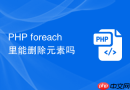 PHP foreach里能删除元素吗