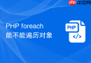php foreach 能不能遍历对象