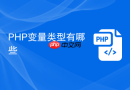 php变量类型有哪些