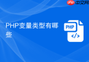 PHP变量类型有哪些