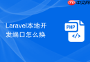 laravel本地开发端口怎么换