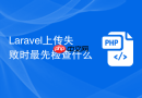 laravel上传失败时最先检查什么