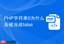 php字符串0为什么会被当成false