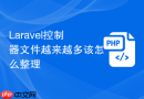 Laravel控制器文件越来越多该怎么整理