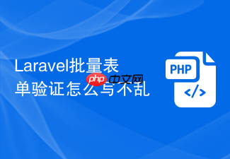 laravel批量表单验证怎么写不乱