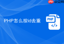 PHP怎么按id去重
