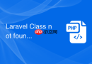Laravel Class not found 怎么查最快