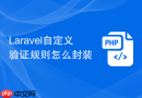 laravel自定义验证规则怎么封装
