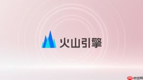火山引擎api调用完整流程