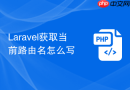 laravel获取当前路由名怎么写