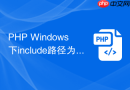 PHP Windows下include路径为什么看起来正常