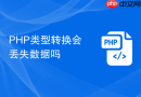 php类型转换会丢失数据吗