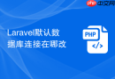 Laravel默认数据库连接在哪改
