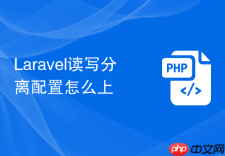laravel读写分离配置怎么上