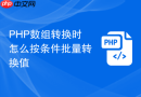 PHP数组转换时怎么按条件批量转换值