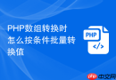 php数组转换时怎么按条件批量转换值