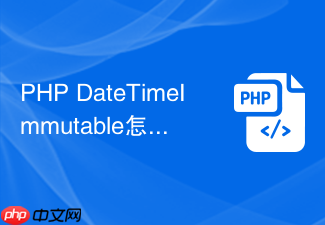 php datetimeimmutable怎么用
