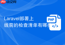 laravel部署上线前的检查清单有哪些