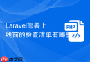 Laravel部署上线前的检查清单有哪些