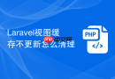 Laravel视图缓存不更新怎么清理