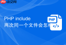 PHP include两次同一个文件会怎样