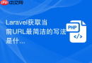 Laravel获取当前URL最简洁的写法是什么