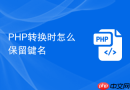 php转换时怎么保留键名