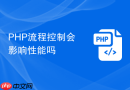 PHP流程控制会影响性能吗