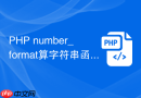 php number_format算字符串函数吗怎么用